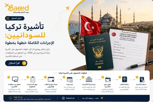 تأشيرة تركيا للسودانيين: الإجراءات الكاملة خطوة بخطوة