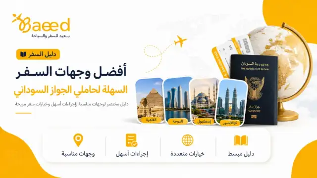 أفضل وجهات السفر السهلة لحاملي الجواز السوداني