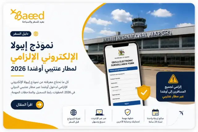 نموذج إيبولا الإلكتروني الإلزامي لمطار عنتيبي أوغندا 2026
