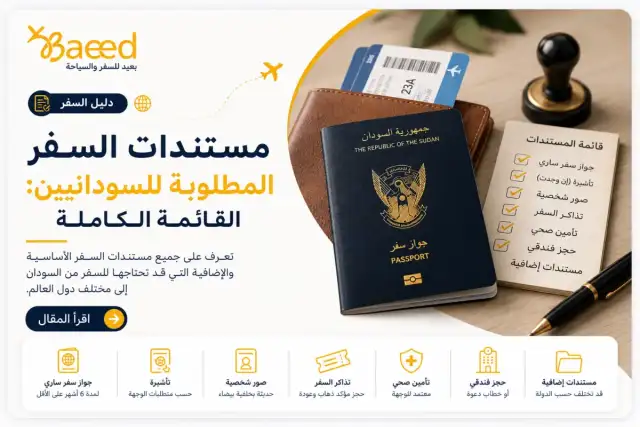 مستندات السفر المطلوبة للسودانيين: القائمة الكاملة